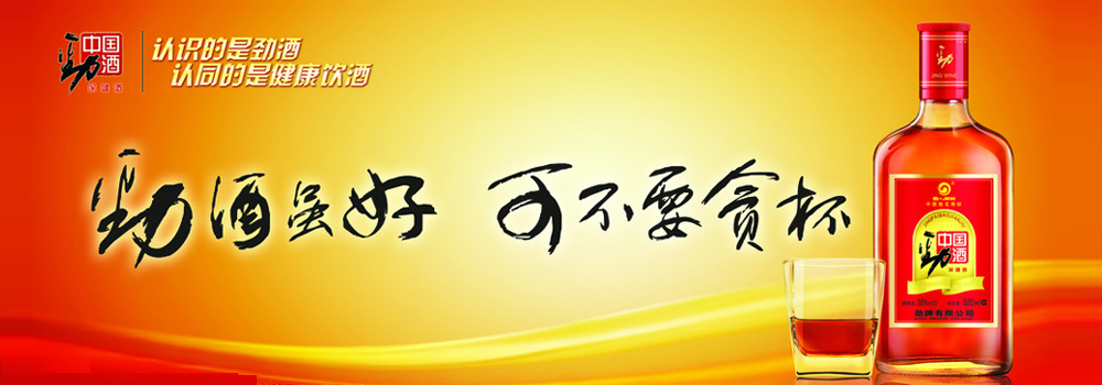 劲酒广告