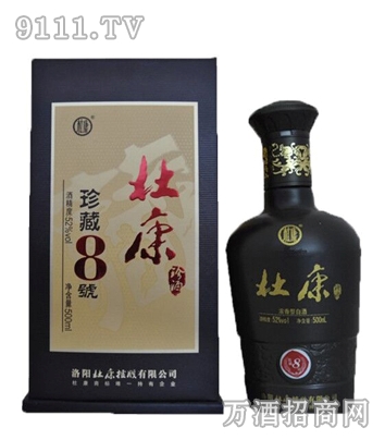 杜康珍酒珍藏8号