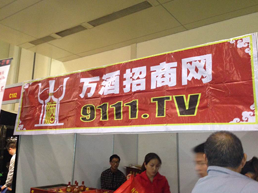 万酒网在2014郑州春季展会现场