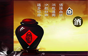 酒与中国文化