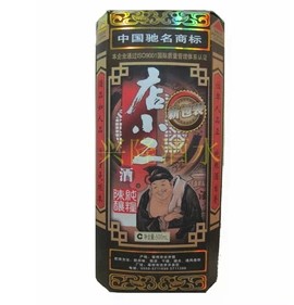店 小 二酒纯粮陈酿