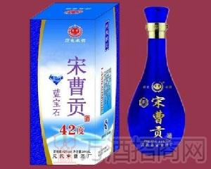 宋曹贡酒