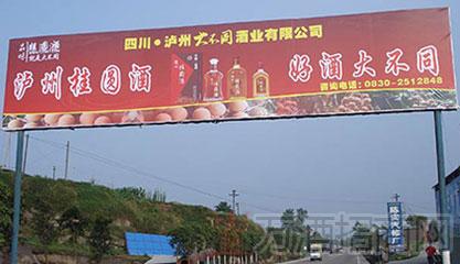 泸州大不同酒业户外广告牌