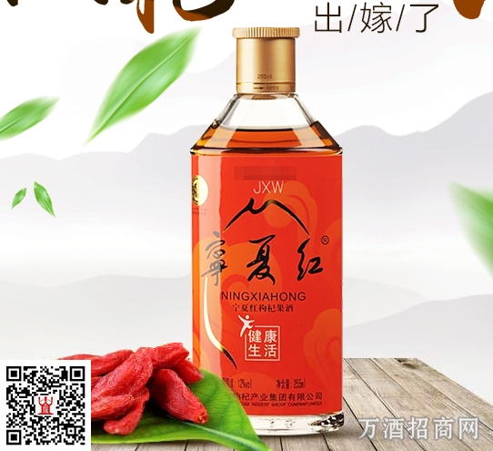宁夏红枸杞酒