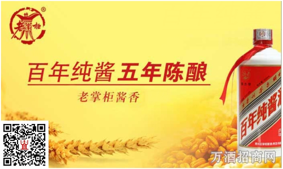 ：老掌柜?百年纯