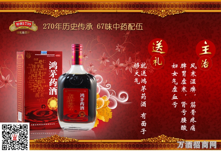 鸿茅药酒功