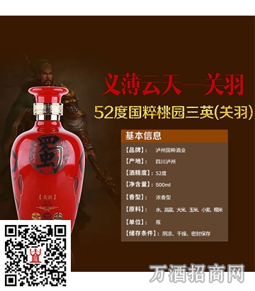  52°泸州老窖国粹酒桃园三英（关羽） 500m