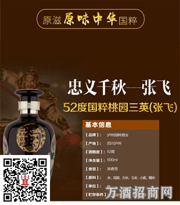 52°泸州老窖国粹酒桃园三英（张飞） 500ml