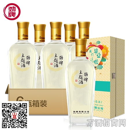 42度劲牌主题定制酒500ml毕业季2