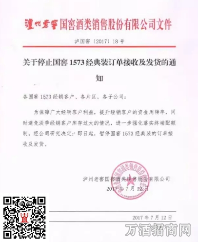 7月12日起国窖1573暂停供货