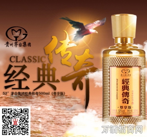 茅台经典传奇尊贵版