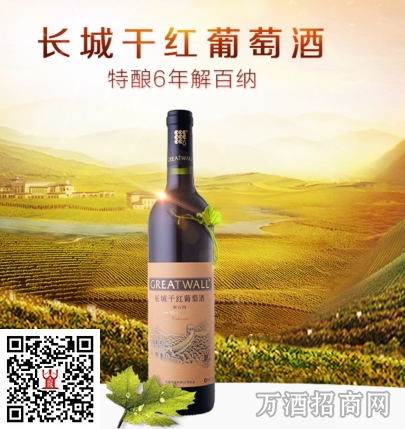 长城葡萄酒