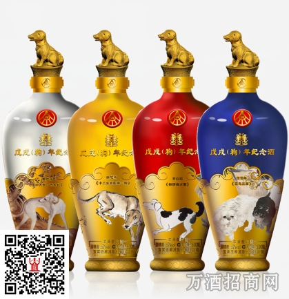 戊戌狗年纪念酒