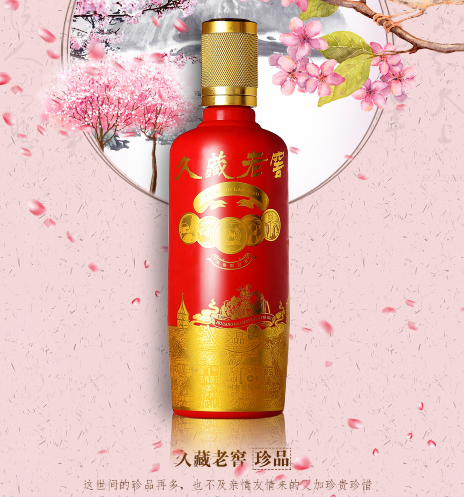 久藏老窖珍品