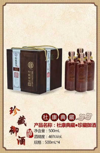 杜康珍藏御酒