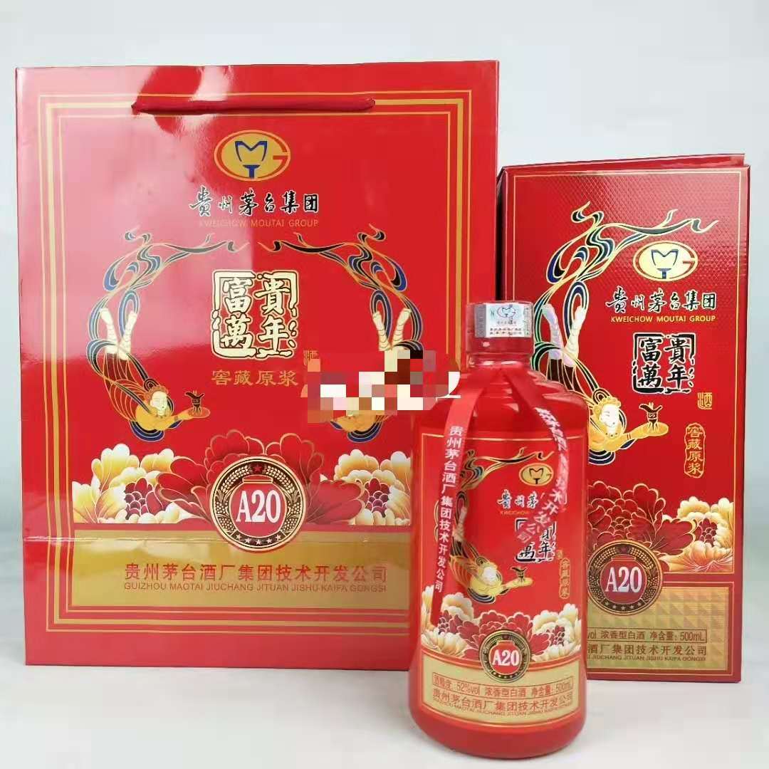 茅台集团富贵万年A20