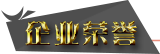 企业荣誉