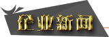 企业新闻