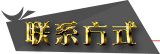 联系方式