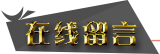 在线留言