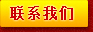 联系我们